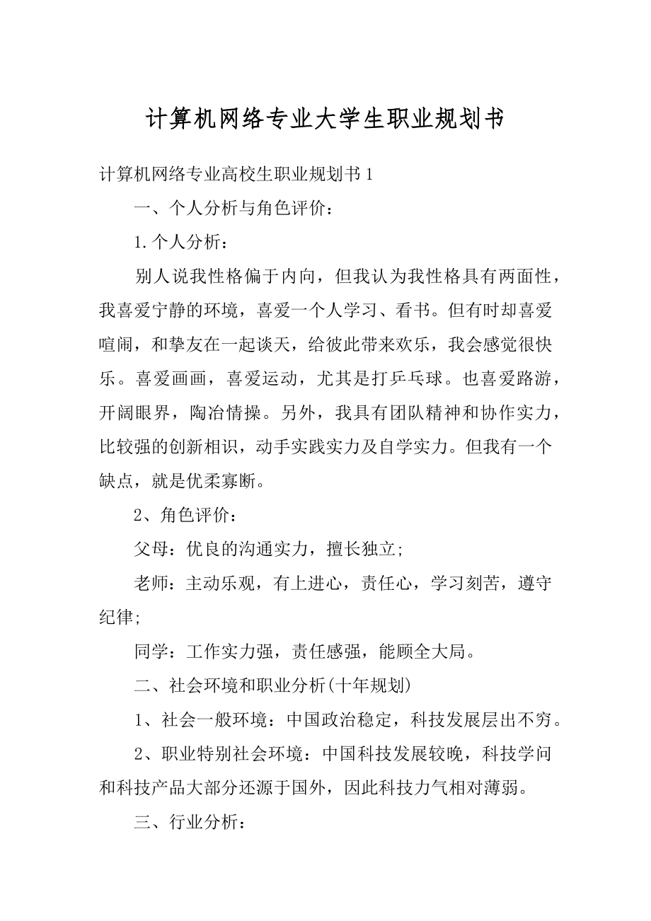 计算机网络专业大学生职业规划书最新.docx_第1页