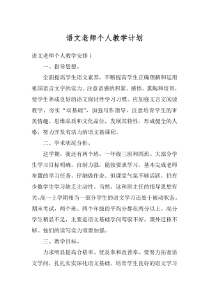 语文老师个人教学计划汇总.docx