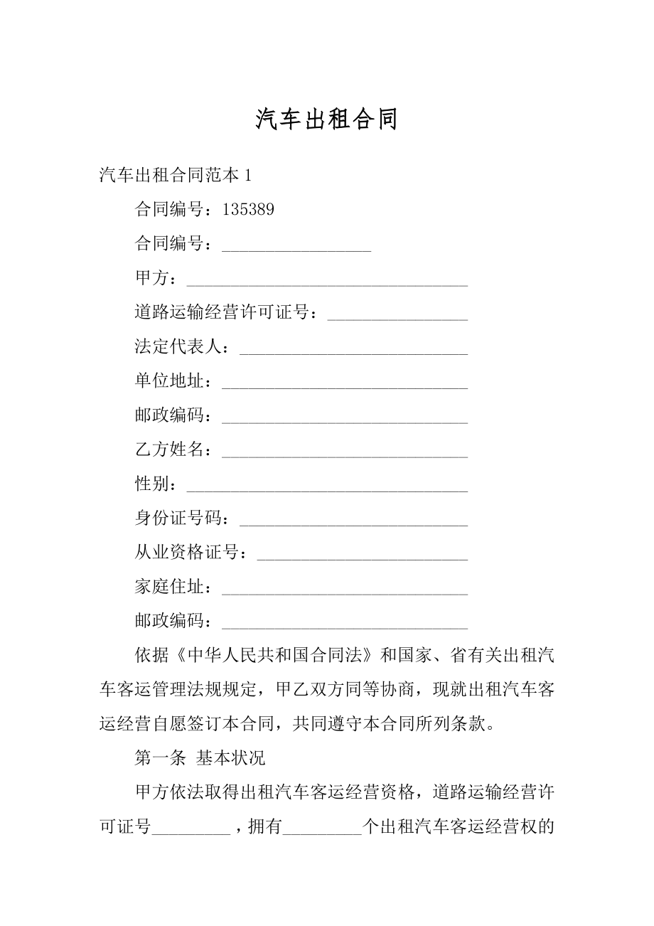 汽车出租合同精选.docx_第1页