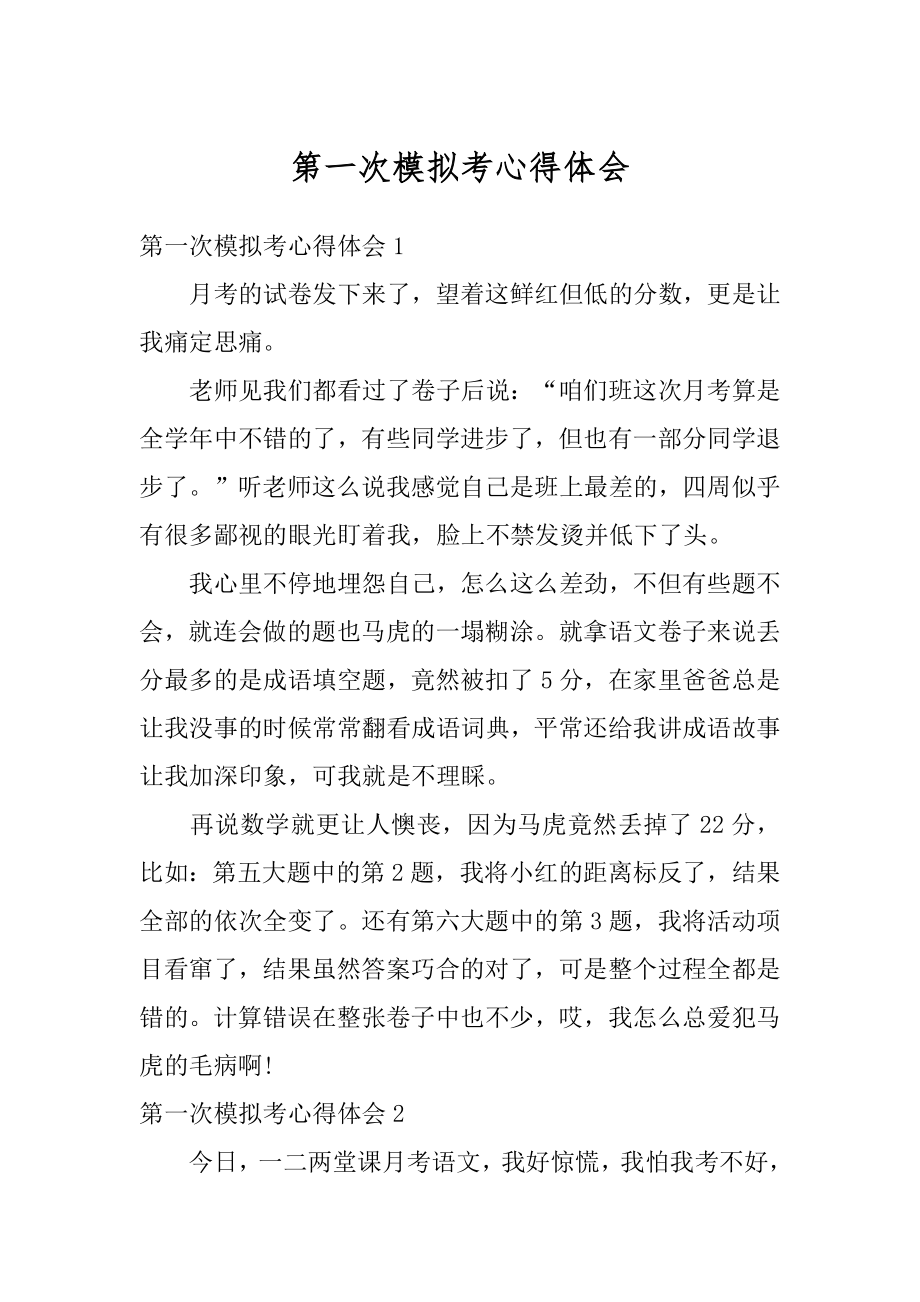 第一次模拟考心得体会汇总.docx_第1页