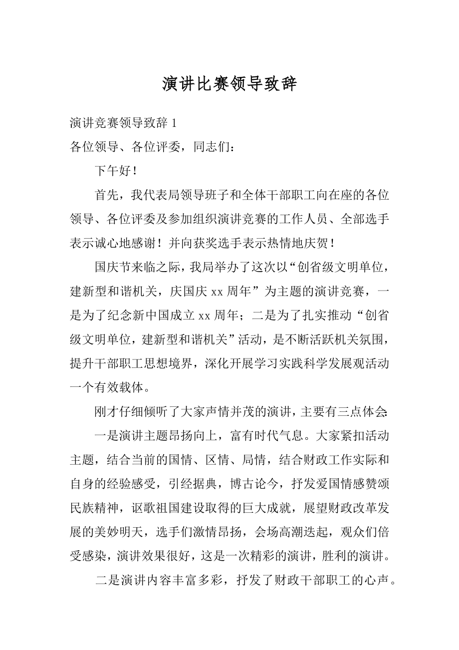 演讲比赛领导致辞精品.docx_第1页