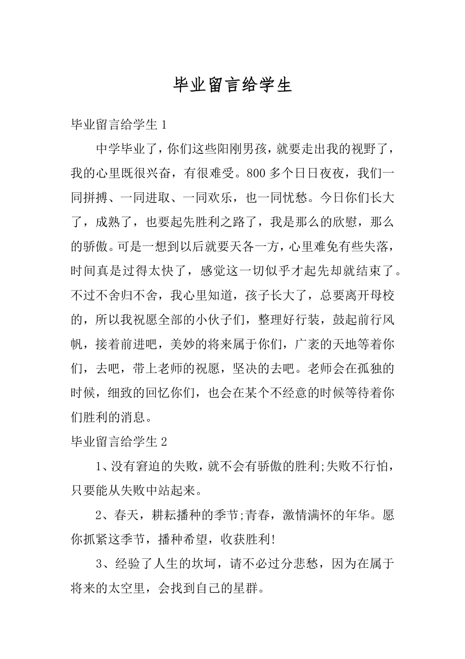 毕业留言给学生精选.docx_第1页