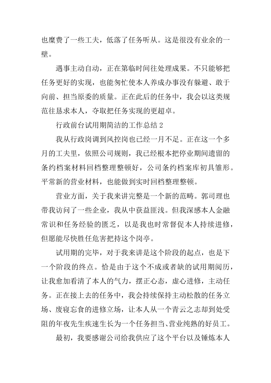 行政前台试用期简洁的工作总结汇总.docx_第2页