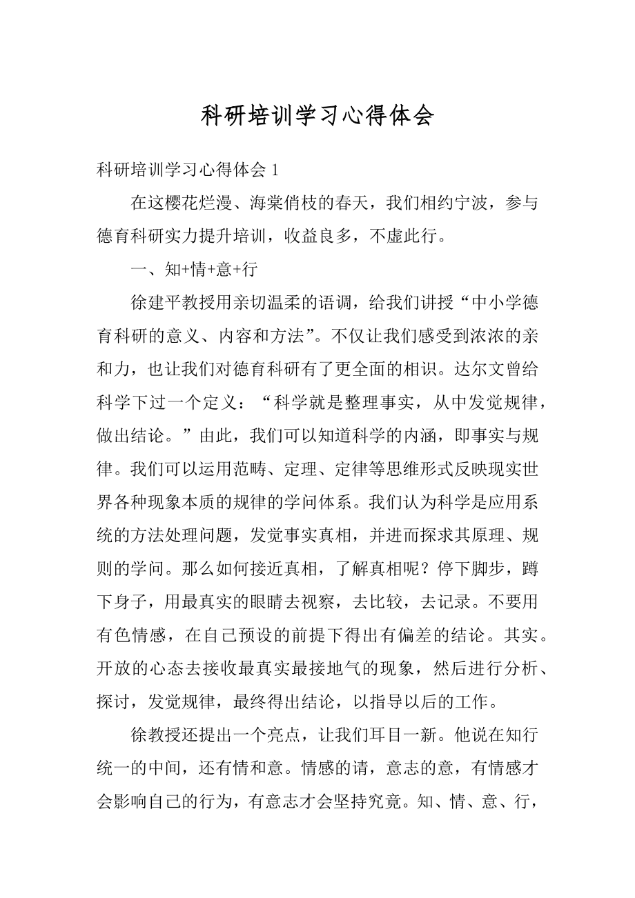 科研培训学习心得体会优质.docx_第1页