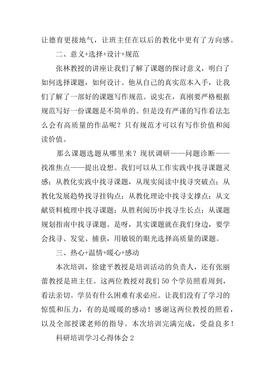 科研培训学习心得体会优质.docx_第2页