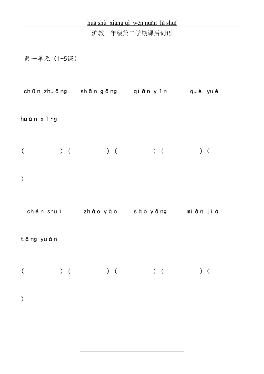 上海三年级下看拼音写词语-().doc_第2页