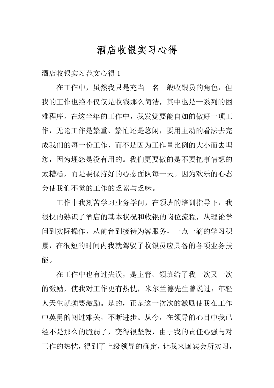 酒店收银实习心得例文.docx_第1页