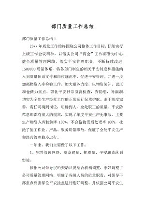 部门质量工作总结例文.docx