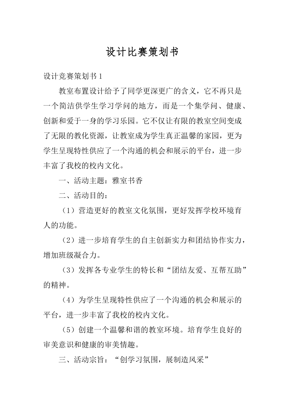 设计比赛策划书最新.docx_第1页