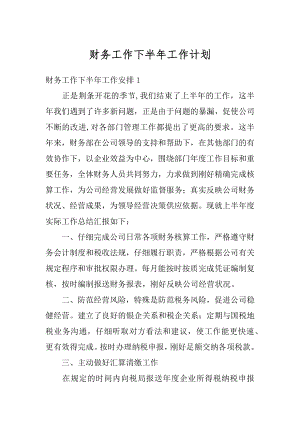 财务工作下半年工作计划范本.docx