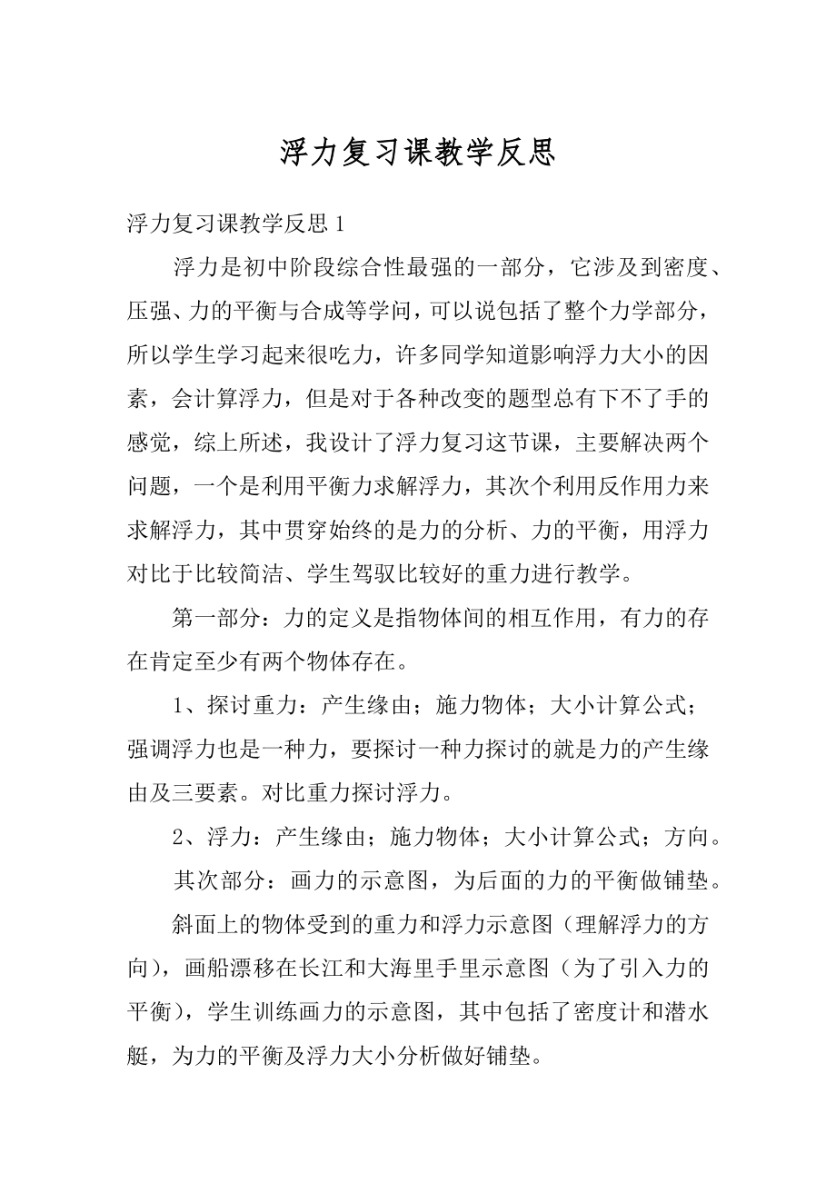 浮力复习课教学反思精品.docx_第1页