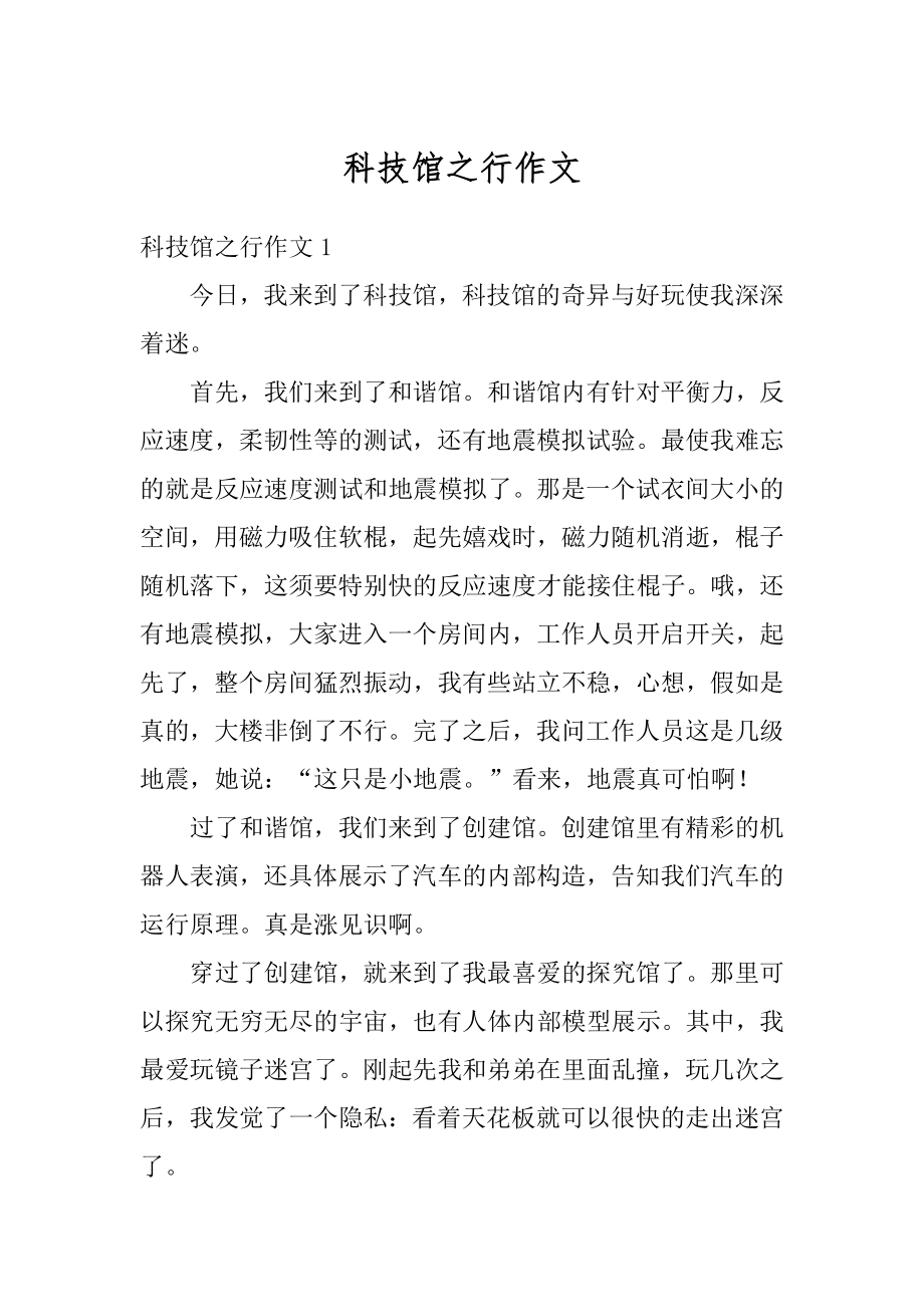 科技馆之行作文汇总.docx_第1页