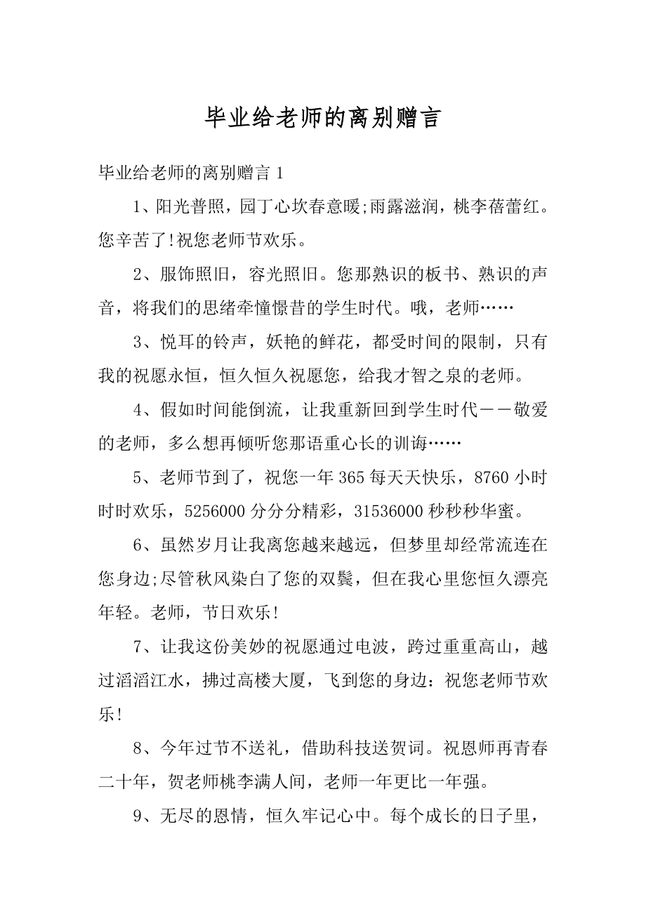 毕业给老师的离别赠言精编.docx_第1页