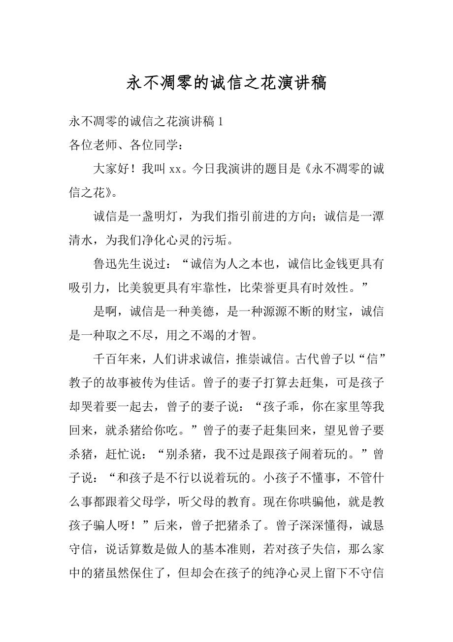 永不凋零的诚信之花演讲稿汇编.docx_第1页