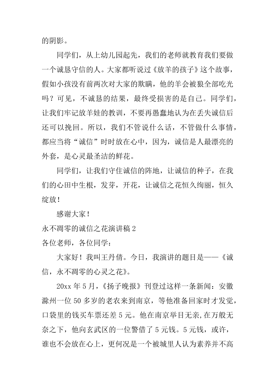 永不凋零的诚信之花演讲稿汇编.docx_第2页