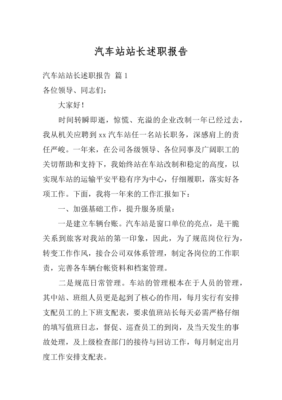 汽车站站长述职报告精选.docx_第1页