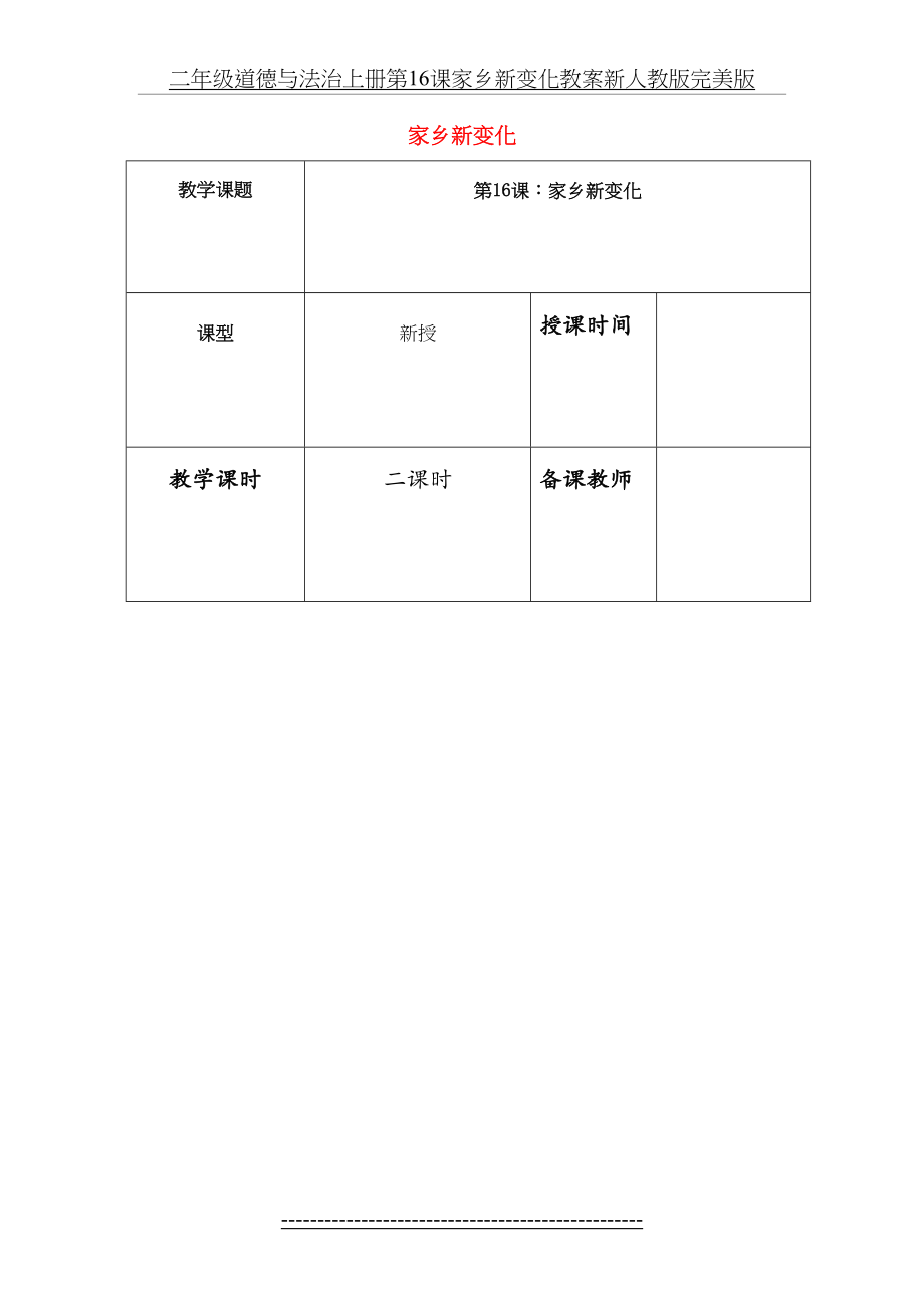 二年级道德与法治上册第16课家乡新变化教案新人教版完美版.doc_第2页