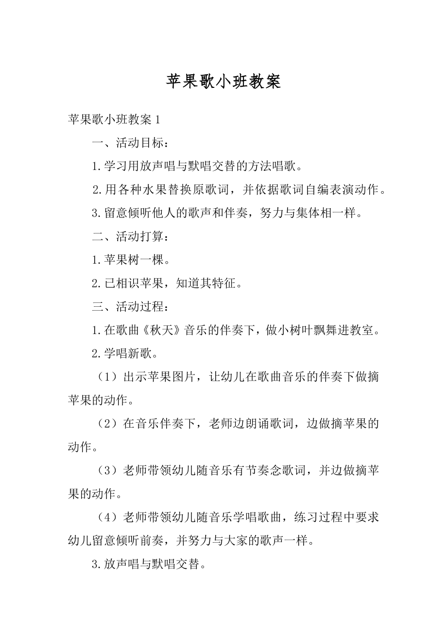 苹果歌小班教案汇编.docx_第1页