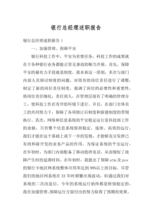 银行总经理述职报告精编.docx