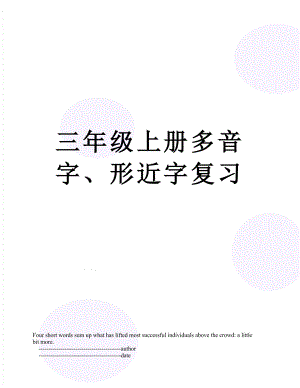 三年级上册多音字、形近字复习.doc