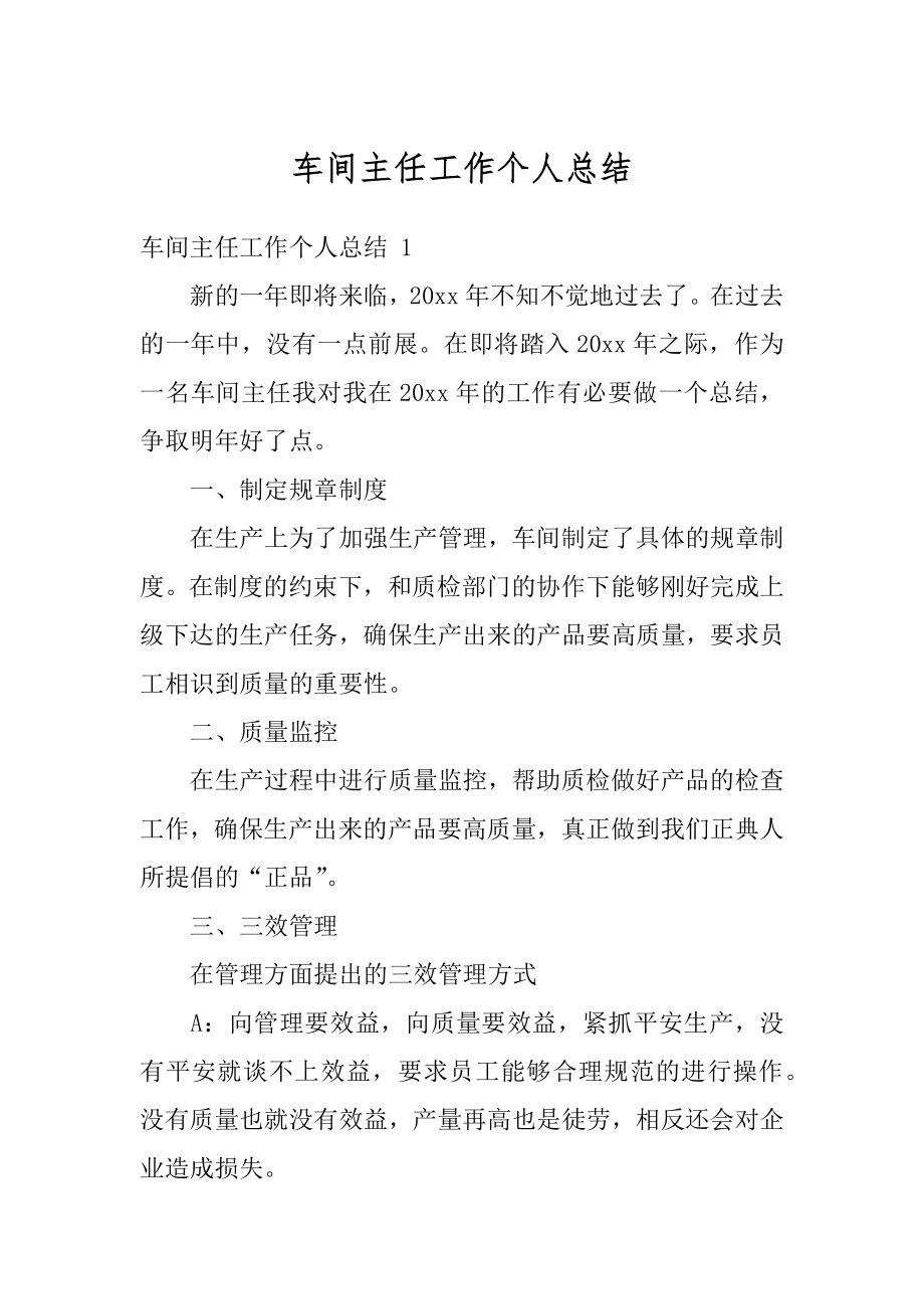 车间主任工作个人总结例文.docx_第1页