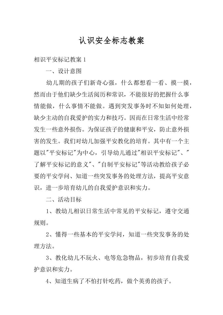 认识安全标志教案汇总.docx_第1页