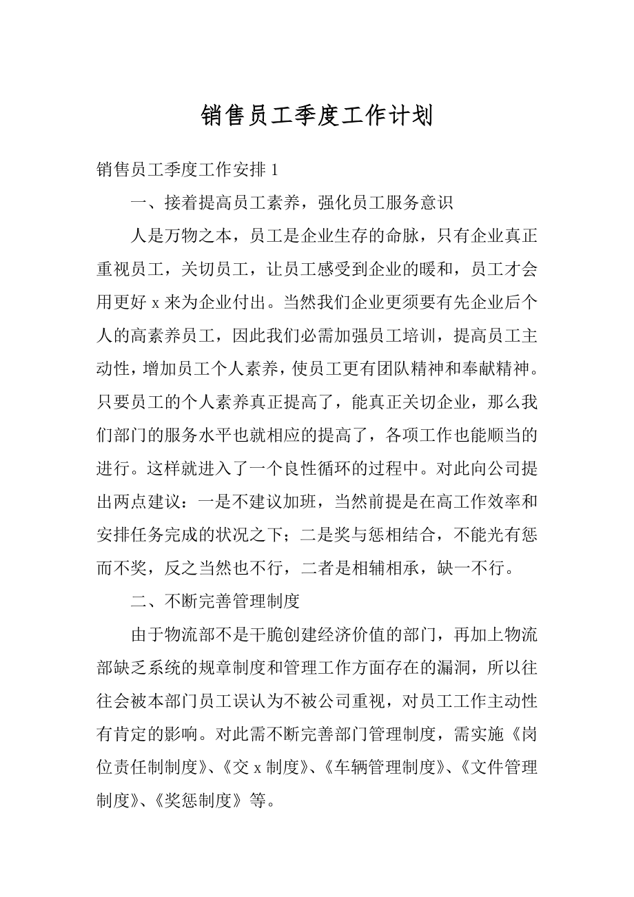 销售员工季度工作计划精选.docx_第1页