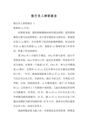 银行员工辞职报告汇编.docx