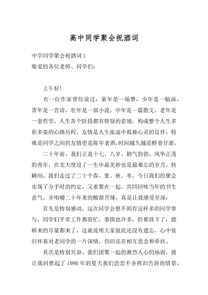 高中同学聚会祝酒词例文.docx