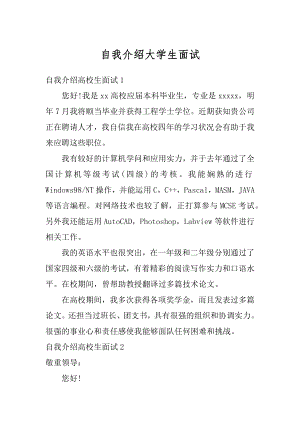 自我介绍大学生面试汇编.docx