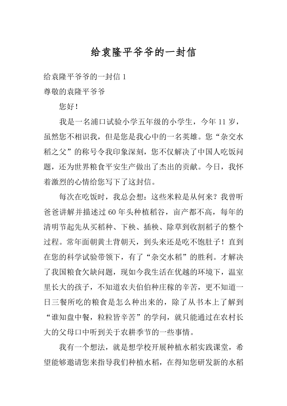 给袁隆平爷爷的一封信范本.docx_第1页