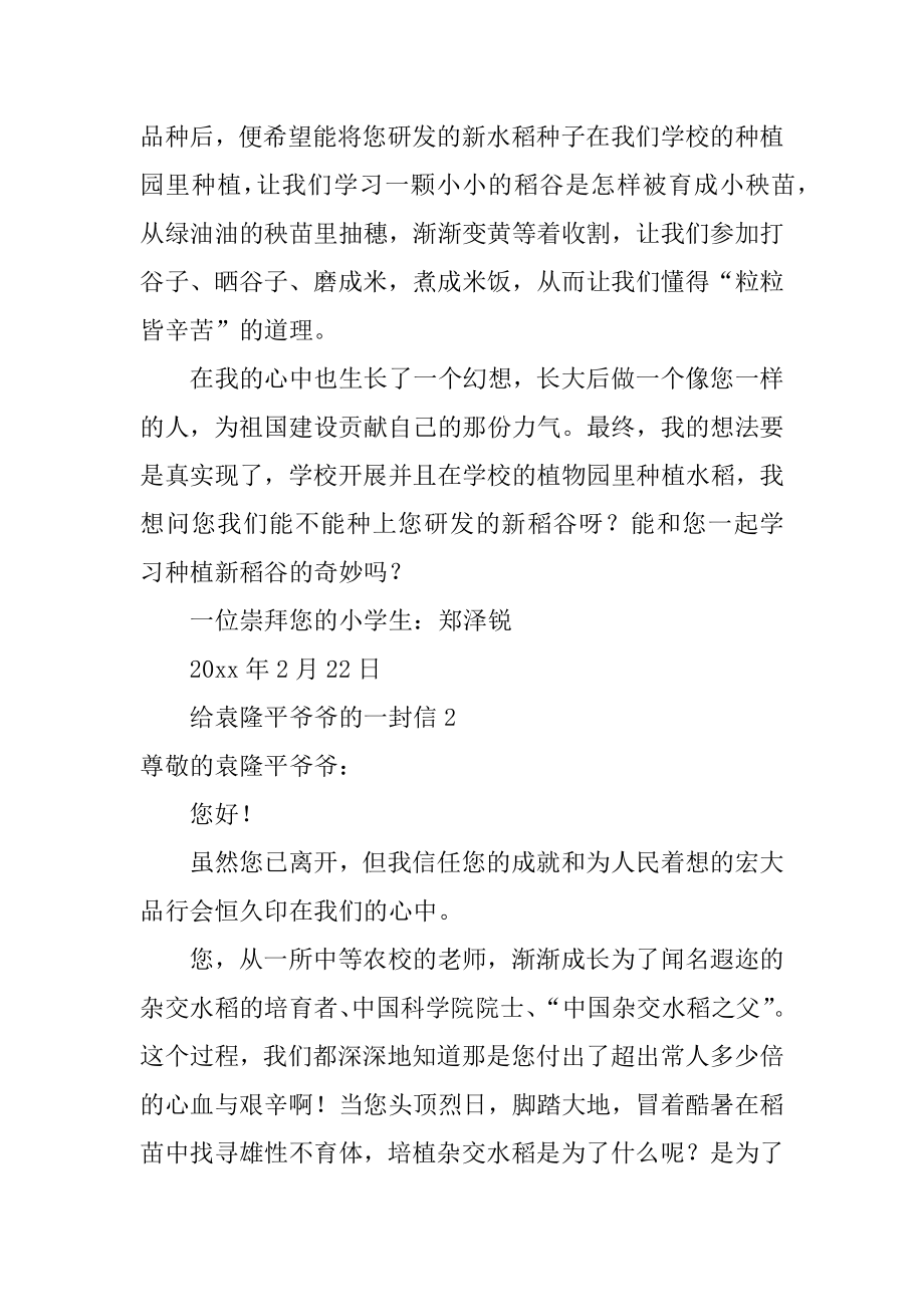 给袁隆平爷爷的一封信范本.docx_第2页