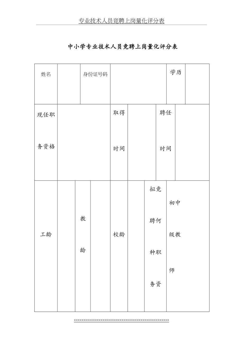 专业技术人员竞聘上岗量化评分表.doc_第2页