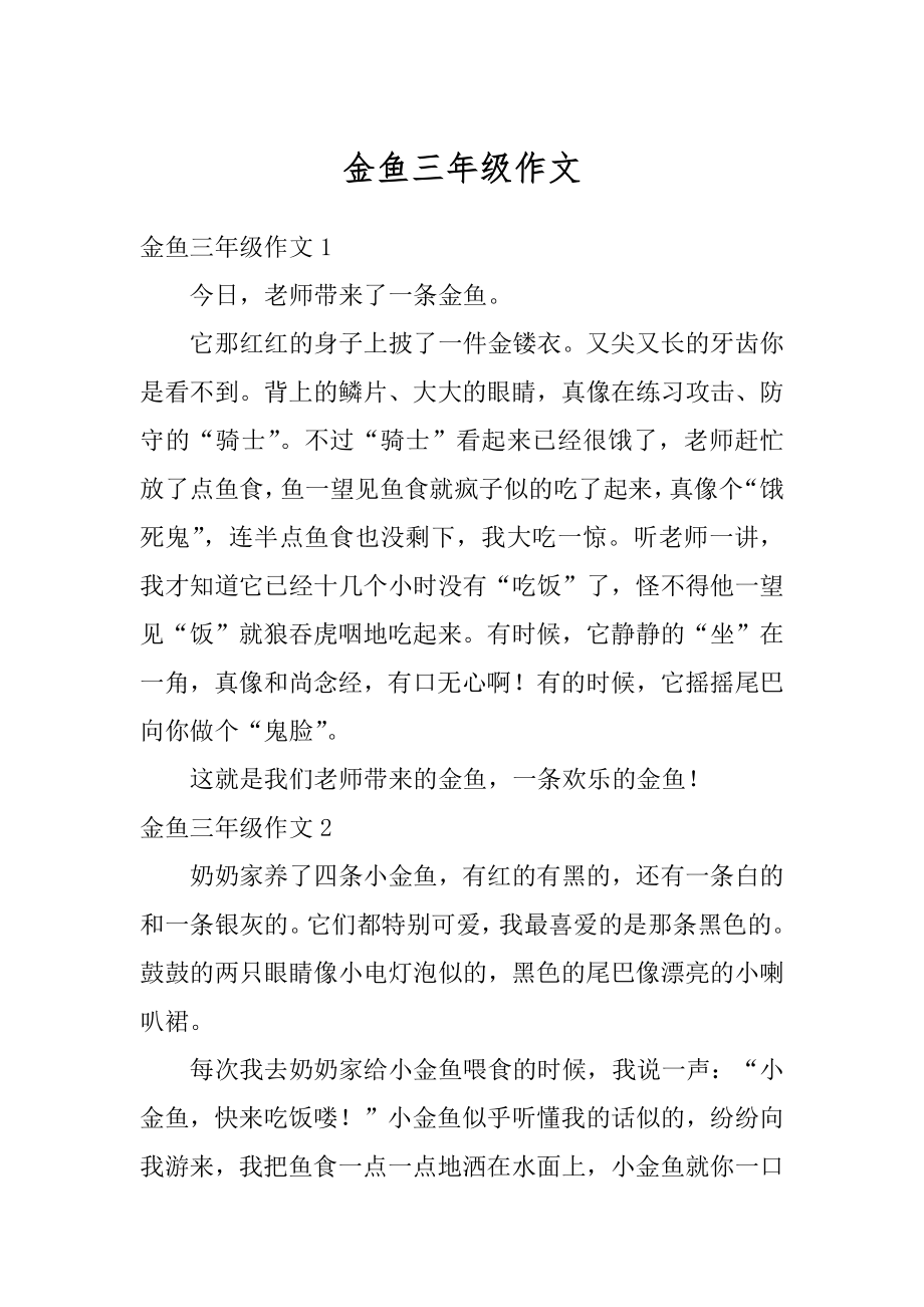 金鱼三年级作文汇编.docx_第1页