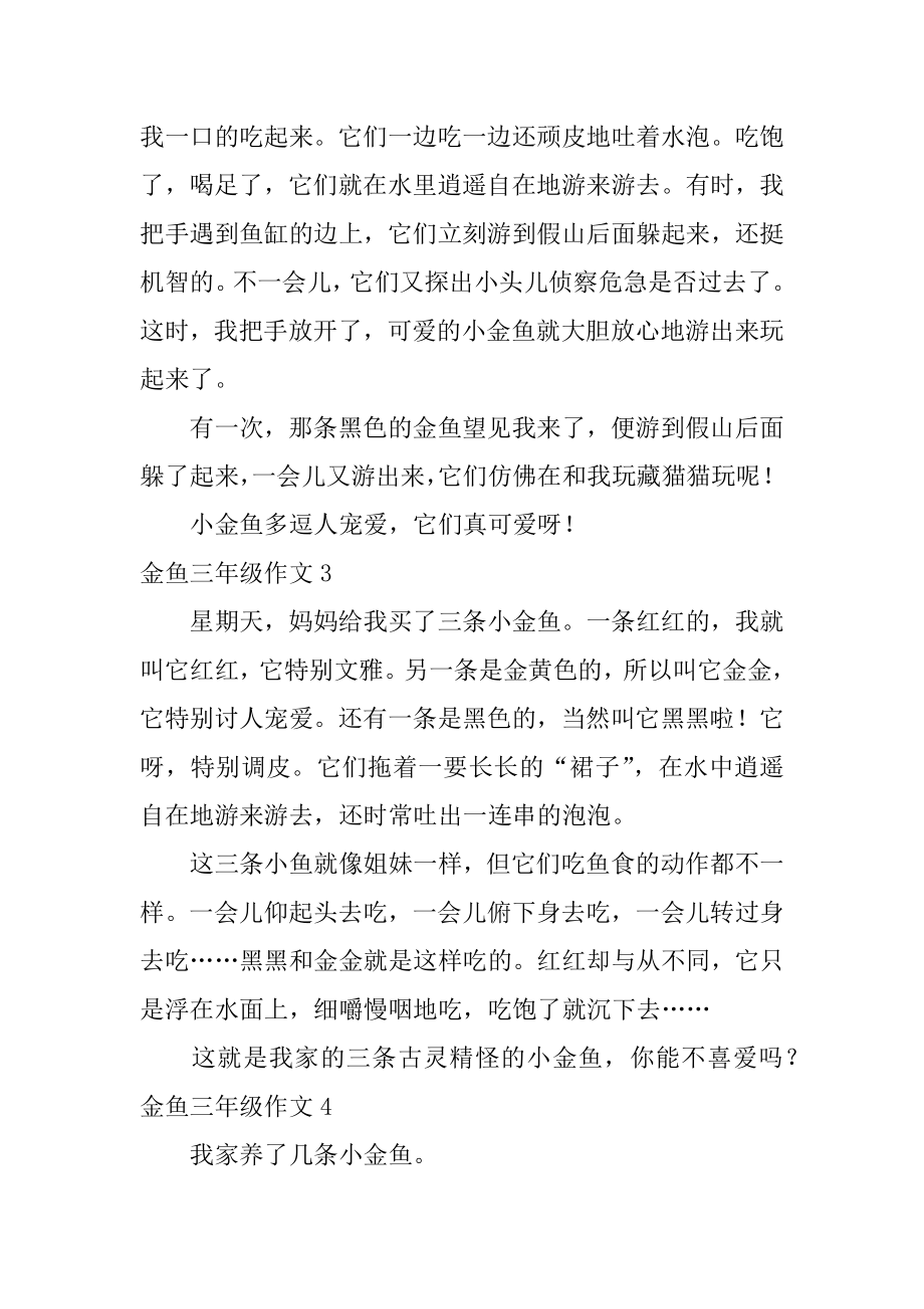 金鱼三年级作文汇编.docx_第2页