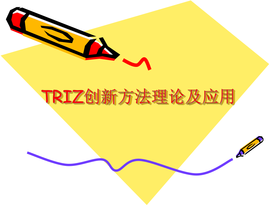 TRIZ创新方法理论和应用ppt课件.ppt_第1页