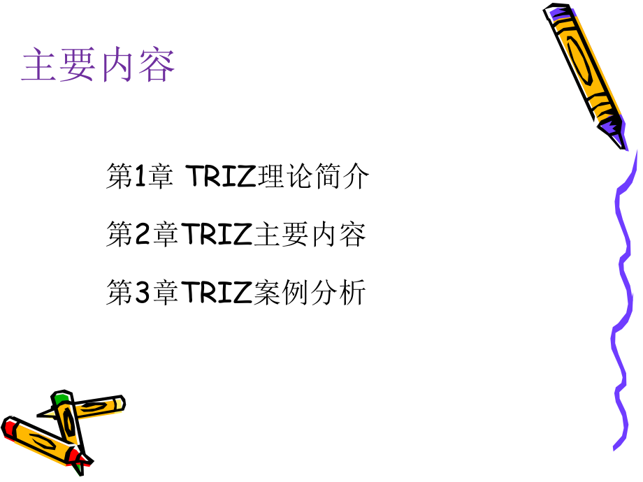 TRIZ创新方法理论和应用ppt课件.ppt_第2页