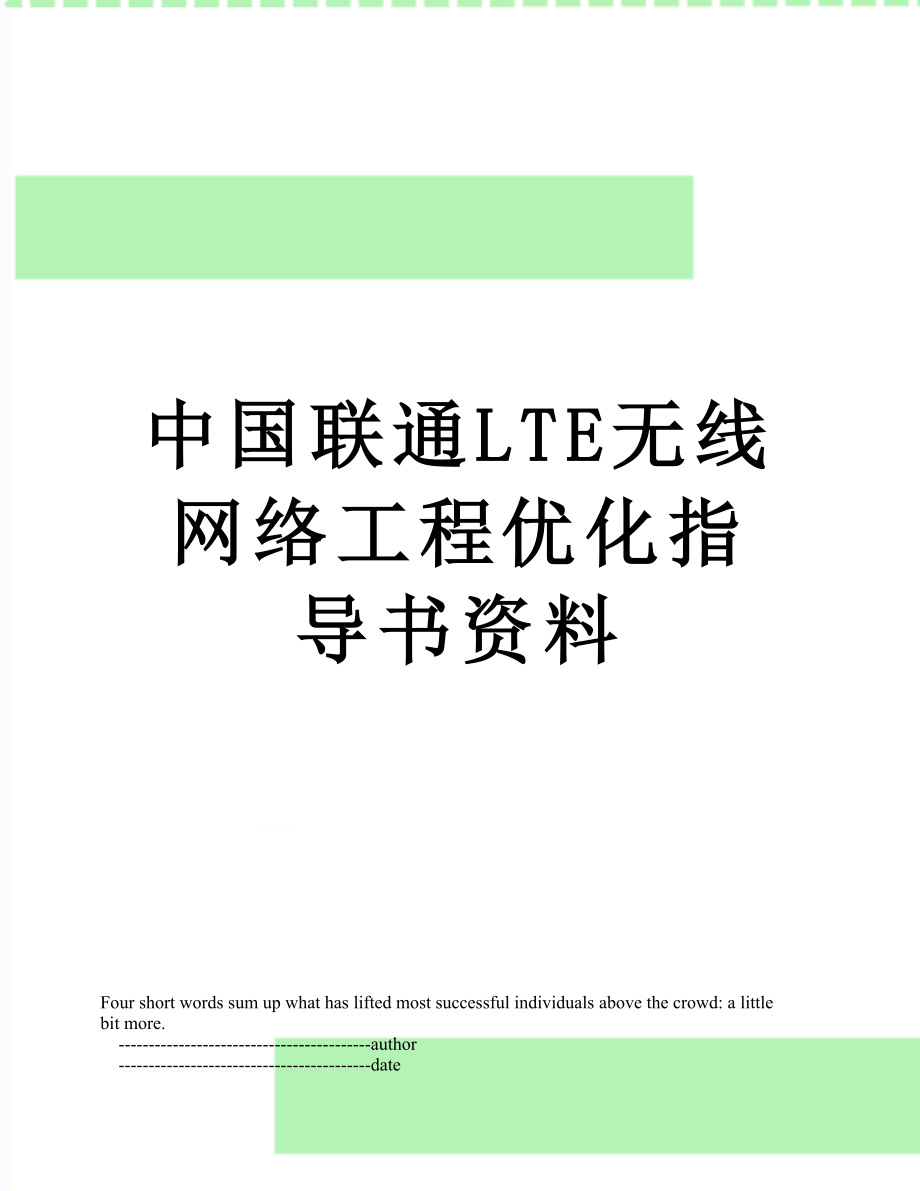 中国联通LTE无线网络工程优化指导书资料.doc_第1页