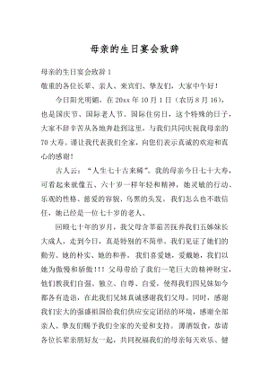 母亲的生日宴会致辞最新.docx