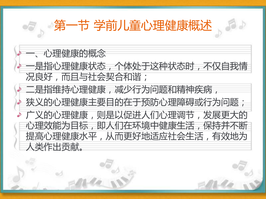 学前儿童常见心理问题及保健(上)ppt课件.ppt_第2页