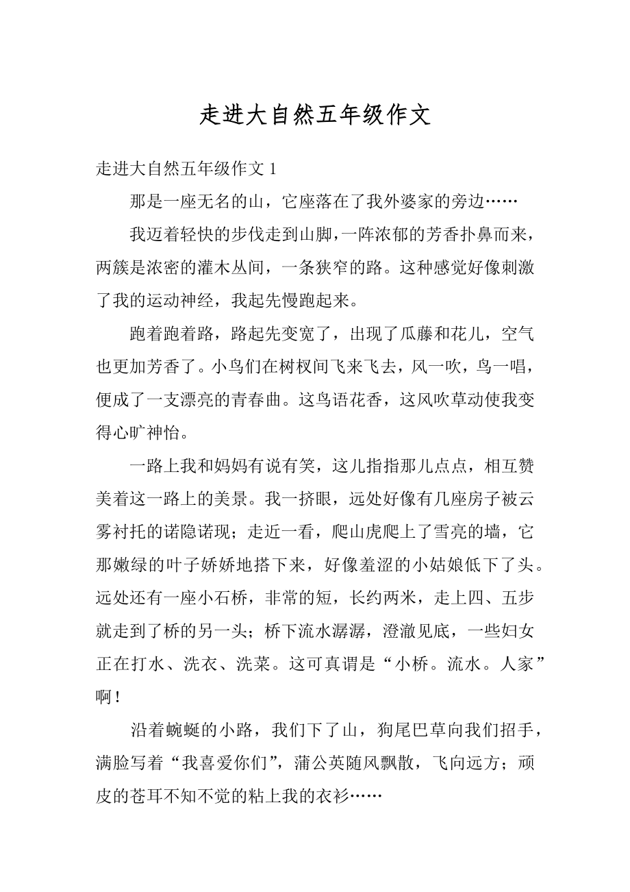 走进大自然五年级作文汇总.docx_第1页