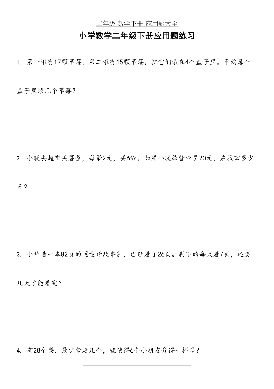 二年级-数学下册-应用题大全.doc_第2页