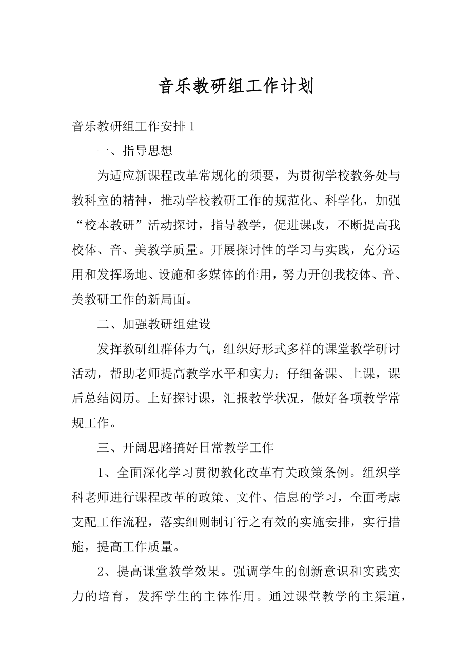 音乐教研组工作计划例文.docx_第1页