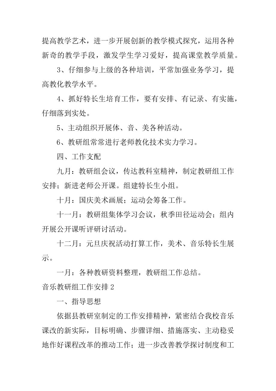 音乐教研组工作计划例文.docx_第2页