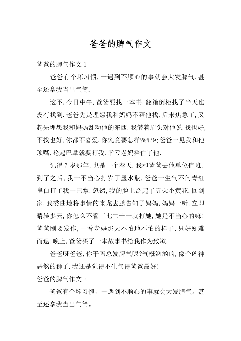 爸爸的脾气作文优质.docx_第1页