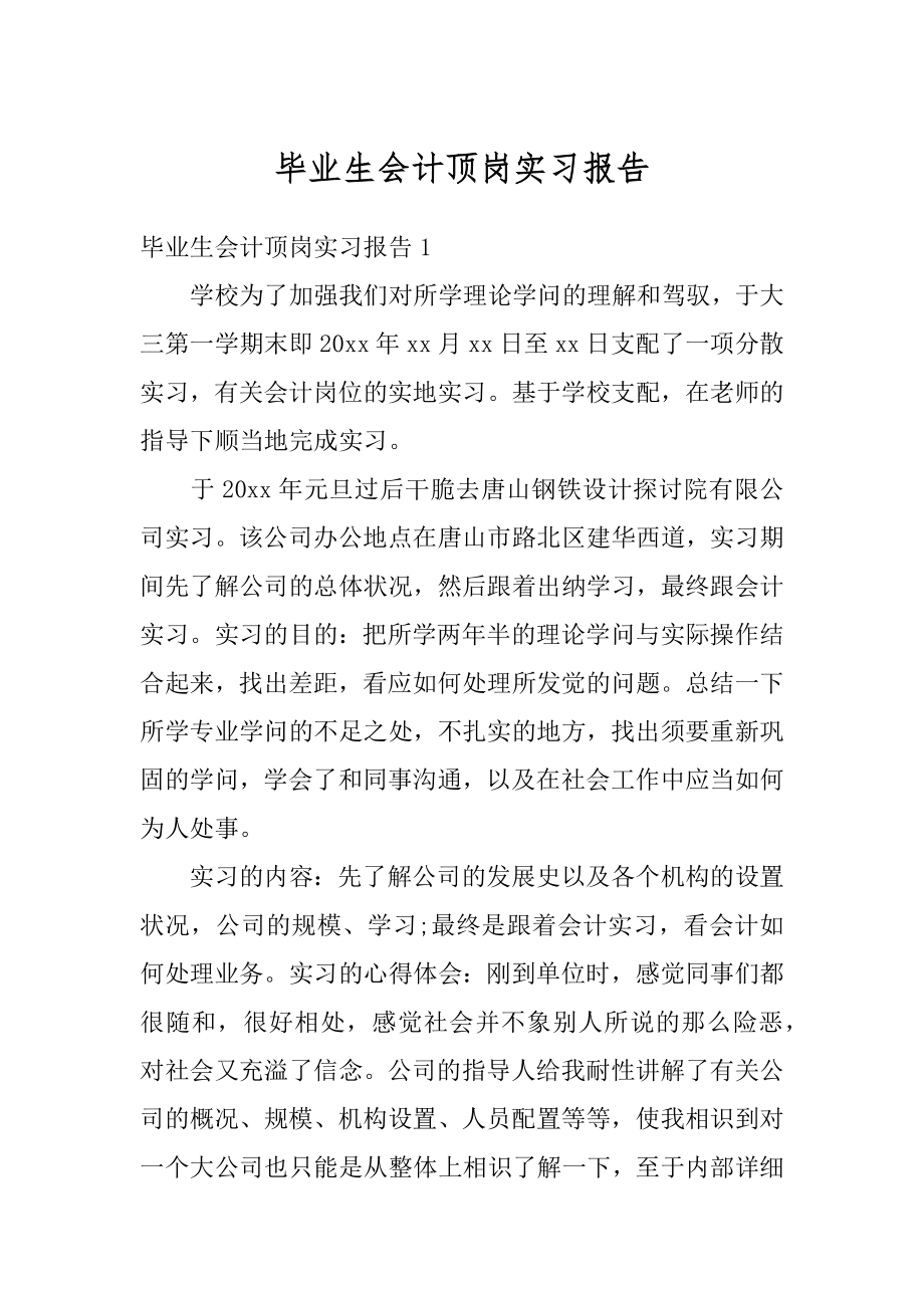 毕业生会计顶岗实习报告汇编.docx_第1页