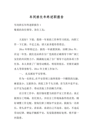 车间班长年终述职报告范文.docx