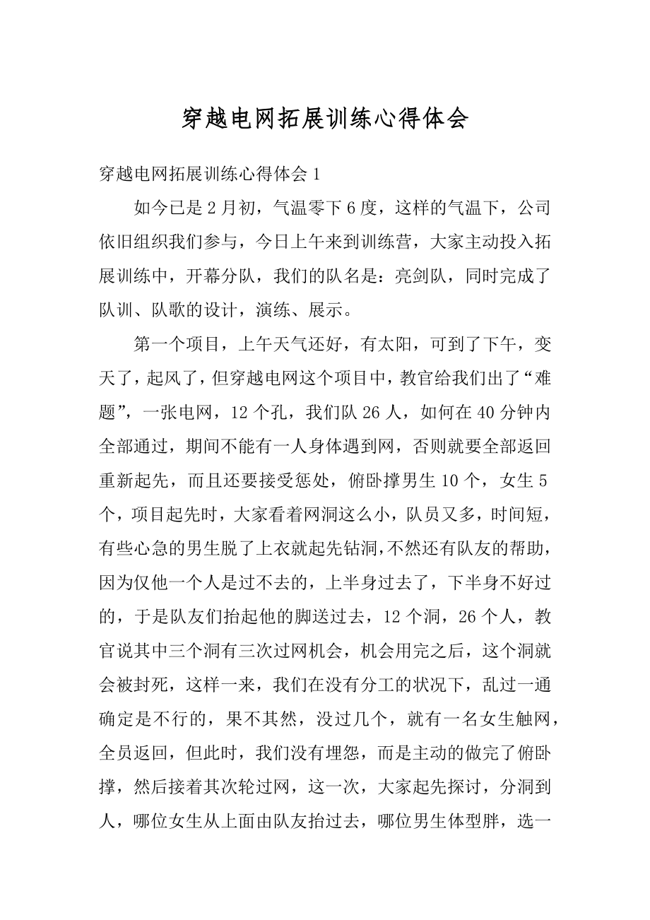 穿越电网拓展训练心得体会优质.docx_第1页