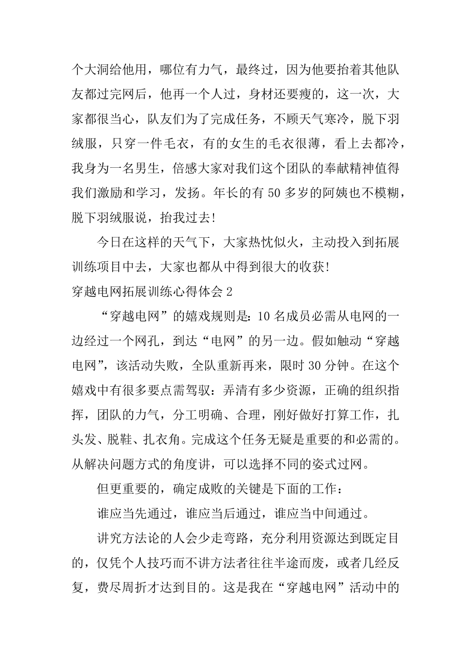 穿越电网拓展训练心得体会优质.docx_第2页