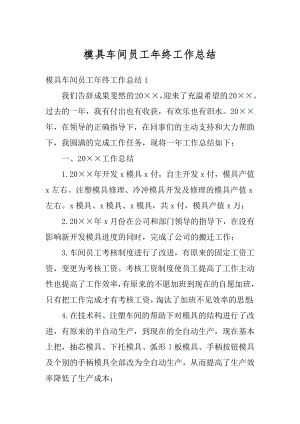 模具车间员工年终工作总结汇编.docx